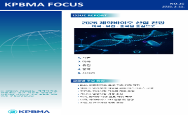 한국제약바이오협회(KPBMA) 정책본부 연구팀이 2026년 3월 11일 발간한 KPBMA FOCUS 제35호로 「2026 제약바이오 산업 전망 - 미국·유럽·중국을 중심으로 -」입니다. 대외경제정책연구원 연구위원들이 집필한 이슈 리포트로 미국·유럽·중국 제약바이오 시장 현황과 주요 정책을 분석하고 한국 제약바이오산업에 대한 시사점을 도출한 자료입니다. ■ 주요 수록 내용 ◦ 서론 - 글로벌 제약산업 시장 2024년 1조 6,700억 달러, 2034년까지 CAGR 6.2%로 3조 달러 이상 성장 전망; 미국 47.8%, 유럽 14.4%, 중국 6.8% 순 시장 점유 (p.1~2) ◦ 미국 - (시장 현황) 2024년 미국 의약품 지출 4,871억 달러(전년 대비 11.4% 성장) ; GIP/GLP-1 비만·당뇨 치료제 성장 기여도 29%, 종양학·면역학·비만·당뇨 분야 지출 증가 뚜렷 (p.3~4) - (주요 정책) 트럼프 2기 행정부 민간 제약 투자 계획 약 4,000억 달러 ; 제232조 관세 정책 관련 한국(15% 이하), EU(MFN 관세만 적용), 일본, 영국과 협상 진행 ; 화이자·아스트라제네카 등 주요 제약사와 관세 유예 대가 약가 인하 합의 (p.4~6) - (시장 전망) 2026년 상반기 제약 관세 윤곽 드러날 전망 ; IQVIA 기준 2026년 미국 제약시장 5,560억 달러(4.3% 성장) 전망 ; 메디케어 축소·대중국 견제·관세 도입·공공 R&D 축소 등 부정적 요인 선명 (p.7~8) ◦ 유럽 - (시장 현황) 2024년 유럽 제약산업 시장 4,880억 달러(전 세계의 약 30%) ; 독일·프랑스·이탈리아·스페인 순, 2024년 EU 제약산업 무역수지 흑자 1,936억 유로로 사상 최고치 (p.9~10) - (주요 정책) EU 생명공학법 제안, 핵심의약품연합 결성, 핵심의약품법 제안 등 공급망 안정화 및 역내 경쟁력 강화 추진 (p.10) - (시장 전망) 2025년부터 연평균 5.9% 성장, 2030년 6,884억 달러 전망 ; 바이오의약품·바이오시밀러 빠른 성장세, 종양학 분야 가장 빠른 성장 예상 (p.10~11) ◦ 중국 - (시장 현황) 2024년 중국 제약바이오 매출 약 2조 9,763억 위안(약 564조 원) ; 제네릭 의약품 비중 50%이나 점차 감소 추세, 혁신신약 연평균 8.53% 성장 ; 2024년 기준 임상시험 신약 개발 건수 3,575건으로 미국 추월 세계 1위 (p.11~13) - (주요 정책) 2024년 「혁신신약 발전 전주기 지원 실행방안」으로 R&D-심사허가-시장접근-보험급여-자본금융 5단계 지원체계 구축 ; 제15차 5개년 계획에서 바이오제조 미래산업으로 지정 (p.13~15) - (시장 전망) 혁신신약 중심 성장 지속, 2026년 시장 규모 3,000억 달러 근접 전망 ; 중국 혁신신약 해외진출 확대, 미·중 제약바이오 디커플링은 중단기적으로 어려울 것으로 평가 (p.15~16) ◦ 시사점 - 바이오시밀러·임상시험 분야 경쟁력 유지하되 혁신신약 개발 정부 주도 투자 필요 ; 유사입장국과 협의체 결성 및 신흥국 시장 협력 확대를 통한 공급망 다변화 제언 (p.16~17) - 한국 제약바이오산업의 대미 수출 중 바이오의약품 비중 약 94%, 이 중 단일클론항체 포함 면역물품이 주력으로 제232조 관세 대상 가능성 있어 대비 필요 (p.17~18) ※ 안내: 주요 수록 내용은 참고용 AI 번역·정리본입니다. 정확한 내용은 원문 PDF를 확인하시기 바랍니다.
