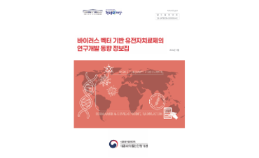 식품의약품안전평가원이 2026년 3월 발간한 「바이러스 벡터 기반 유전자치료제의 연구개발 동향 정보집」입니다. 아데노바이러스, AAV, 레트로바이러스, 렌티바이러스, 단순포진바이러스 등 주요 바이러스 벡터별 허가·임상·특허·최신 기술 동향을 종합 정리하고 주요 안전성 이슈 사례와 국내외 규제 현황을 함께 다루는 자료입니다. ■ 주요 수록 내용 ◦ 개요 - 유전자치료의 대두와 바이러스 벡터의 중요성, 주요 플랫폼(Ad·AAV·LV)의 기술적 진보 개괄 ; 면역반응 제어·삽입 돌연변이 해소·CMC 효율화 등 산업적 과제 및 정보집 목적 (p.4~6) ◦ 바이러스 벡터 기반 유전자치료제 연구개발의 최신 동향 - (아데노바이러스 벡터 기반) 허가 현황: Gendicine(중국, 2003), Oncorine(중국, 2005), Adstiladrin(미국, 2022), Papzimeos(미국, 2025.08) 등 4개 제품 ; 최근 5년 임상 현황(고형암·방광암·두경부암 등 1~3상 10건 포함); 특허는 국내외 복제불능 벡터·신규 혈청형·생산공정 개선 중심; 최신 기술로 고용량 HCAd 플랫폼·캡시드 엔지니어링·면역회피 전략 확대 (p.8~15) - (아데노부속바이러스(AAV) 벡터 기반) 허가 현황: Luxturna·Zolgensma·Hemgenix·Roctavian·Elevidys·Upstaza·Beqvez 등 7개 제품(미국·EU·한국 등) ; 2025년 상반기 기준 임상 200건 이상, 혈우병·SMA·DMD·Fabry·Gaucher 등 다양한 적응증; 특허는 캡시드 엔지니어링·제조정제·면역재투여 관리 중심 ; 최신 기술로 split-vector·intein·TESSA 시스템·AI 기반 설계 활용 (p.16~25) - (레트로바이러스 벡터 기반) 허가 현황: Strimvelis(EU, 2016), Yescarta(미국·EU·한국), Tecartus(미국·EU) 등 감마레트로바이러스 기반 3개 제품 ; 임상은 ADA-SCID·혈액암(CAR-T) 중심 1/2상 다수 ; 특허는 SIN LTR·RRV-프로드럭 조합·엔벨로프 개량 중심; 안전성 재평가 및 삽입부위 편향·클론 확장 리스크 관리 강화 추세 (p.26~34) - (렌티바이러스 벡터 기반) 허가 현황: Kymriah·Breyanzi·Abecma·Carvykti·Zynteglo·Skysona·Lyfgenia·Tecelra 등 13개 제품(미국·EU·중국·한국 등) ; 임상은 혈액암·조혈모세포 질환·희귀 유전질환 등 1~3상 다수 ; 특허는 SIN LTR·VSV-G 슈도타이핑·HSC 트랜스덕션 향상·생산 세포주 설계 중심 ; 최신 기술로 SIN 벡터·절연체·in vivo CAR-T 등으로 적용 확대 (p.35~45) - (단순포진바이러스 벡터 기반) 허가 현황: Imlygic(미국·EU, 2015), Delytact(일본, 2021), Vyjuvek(미국 2023·EU 2025·일본 2025) 등 3개 제품 ; 임상은 흑색종 병용요법·악성 교종 2상; 특허는 종양선택성 강화·면역모듈 부착·대형 카고 다중 카세트 활용 중심; 최신 기술로 면역관문억제제 병용 및 희귀 피부질환 플랫폼 확장 (p.46~53) ◦ 안전성 이슈 사례 분석 - 주요 안전성 이슈 유형: 삽입돌연변이·암화 위험(SCID-X1 임상 T-ALL 발생), 면역반응·독성(AAV 고용량 간독성·사망 사례), 오프타깃 효과, 장기 모니터링 부족, 생산 공정 불순물 (p.55~58) - 안전성 확보를 위한 대책 동향: SIN LTR·절연자·차세대 AAV 캡시드 ML 설계 등 벡터 엔지니어링 ; CMC 표준·RCV 방지 시험·불순물 관리; 독성·면역 관리 및 15년 이상 장기 추적 의무화 (p.59~60) ◦ 규제 현황 - 국내 규제 현황: 식약처 「첨단바이오의약품 품목허가·심사 규정」 허가 요건 ; 품질평가·비임상시험 평가 가이드라인의 삽입 안전성·복제가능바이러스·VCN 관리·유전독성·발암성·면역독성 평가 원칙 관련 가이드라인 8종(2022~2024) (p.62~66) - 국외 규제 현황: ICH(S12·Q5A(R2) 등), FDA(CMC·장기추적 가이던스 등 8종), EMA(품질·비임상·임상·삽입돌연변이 관리 가이드라인 등 7종), PMDA(일본), NMPA(중국) 주요 가이드라인 및 삽입안전성 요구사항 정리 (p.67~76) ◦ 맺음말 - AAV 벡터 중심 상업화 가속, 규제 조화·AI 기반 벡터 설계·CRISPR 융합 등이 차세대 성장 동력으로 전망; 생산 공정 표준화·삽입 돌연변이 해소·고비용 구조 개선 등 과제 지속 (p.77~78) ※ 안내: 주요 수록 내용은 참고용 AI 번역·정리본입니다. 정확한 내용은 원문 PDF를 확인하시기 바랍니다. ※ 발간등록번호: 11-1471000-100085-01