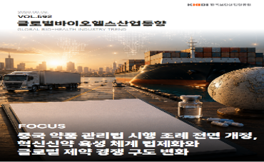 글로벌 바이오헬스산업 동향 Vol.592(2026.06.08)