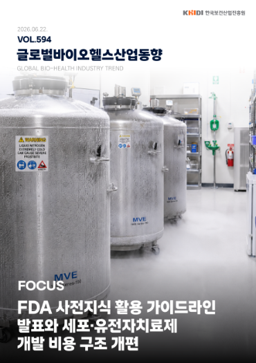 글로벌 바이오헬스산업 동향 Vol.594(2026.06.22)