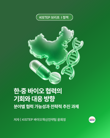 한·중 바이오 협력의 기회와 대응 방향 - 분야별 협력 가능성과 전략적 추진 과제 