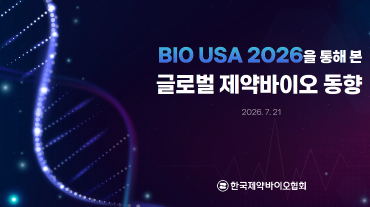 BIO USA 2026을 통해 본 글로벌 제약바이오 동향