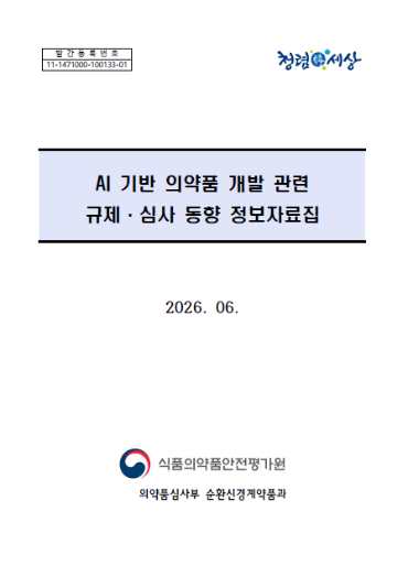 AI 기반 의약품 개발 관련 규제·심사 동향 정보자료집