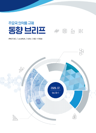 주요국 의약품 규제 동향 브리프(제19호)