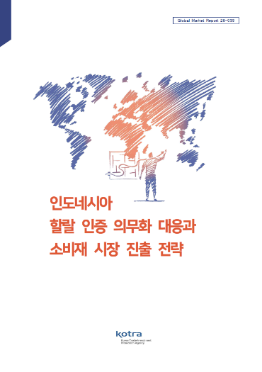 인도네시아 할랄 인증 의무화 대응과 소비재 시장 진출 전략