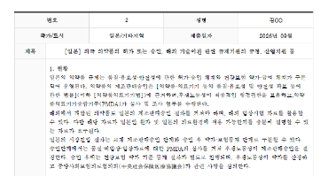 [일본] 외국 의약품의 허가 또는 승인, 해외 기술이전 관련 규제기관의 규정, 산업지원 등