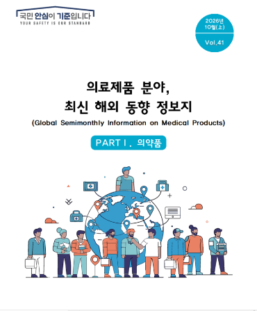  식약처 「의료제품 분야, 최신 해외 동향 정보지(2026년 10월(상))」 배포 알림