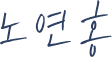 노연홍